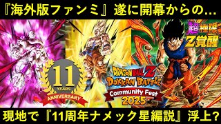 【ドッカンバトル】海外版ファンミ遂に開幕！現地で新モードから『11周年ナメック星編説』が浮上中…？