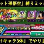 【ドッカンバトル】純粋サイヤ人レッドゾーンブロリー・『ターゲット孫悟空ミッション』レベル1キャラ3体でやりますか！