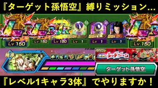 【ドッカンバトル】純粋サイヤ人レッドゾーンブロリー・『ターゲット孫悟空ミッション』レベル1キャラ3体でやりますか！