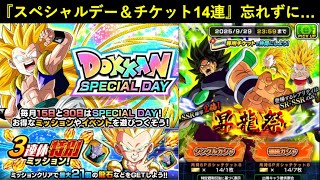 【ドッカンバトル】本日『スペシャルデー＆三連休ミッション＆チケット昇龍祭14連』忘れずに…