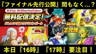 【ドッカンバトル】『最後の極限先行公開』間もなく…？公式リポストの『映画無料配信』含め本日16時・17時に要注目！