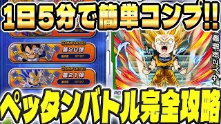 【龍石16個】実は簡単にコンプできるペッタンバトル完全攻略│ドッカンバトル【ソニオTV】