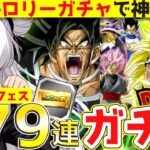 【ドッカンバトル】チケットガシャ179連‼怒りブロリー&ドッカンフェス超絶CPで神引き⁉【ドラゴンボール】