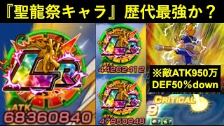 【ドッカンバトル】聖龍祭キャラ、歴代最強？そろそろ1年なのに『ATK950万＆DEF50%down必殺』を完封しつつATK2億100%会心火力を出すキャラがいるらしい