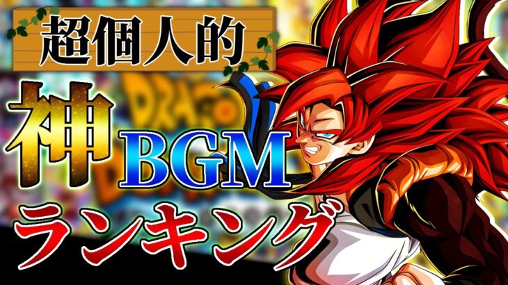 【ドッカンバトル】1ゲームの域を越えている!!!超個人的神BGMランキングTOP15