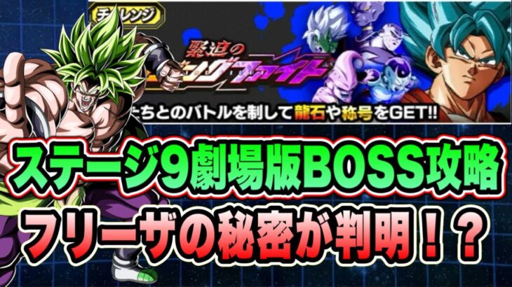 【ドッカンバトル】もはや龍石大量配布！1年前の劇場版BOSSでもラクラク！緊迫のライジングファイトステージ9の全ミッション攻略＆解説！【Dragon Ball Z Dokkan Battle】