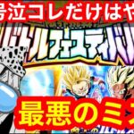 【ドッカンバトル これだけは絶対に気を付けろ バトフェス 敗北あるあるフルコンプした俺の最悪の〇亡ランク1位　＋ゴルゴジvs混血トリオ 】ゴールデンフリーザ＋ゴジータ　【 ドカバト　ドラゴンボール