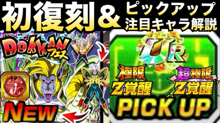 初復刻は？新フェス『スーパーベビー2(大猿ベビー)』ガチャピックアップ＆注目キャラ徹底解説！！【ドッカンバトル】【地球育ちのげるし】