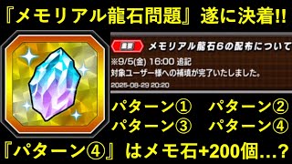 【ドッカンバトル】『メモリアル龍石問題』遂に決着！パターン①～④の中で『パターン④』はメモリアル龍石+200個の丸儲け…？