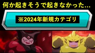 【ドッカンバトル】『何かが起きそう』と言われて結局何も起きなかった2024年新実装カテゴリを久々に使いますか…
