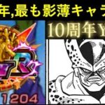【ドッカンバトル】2025年の10周年year、最も影が薄かったキャラ…？