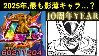 【ドッカンバトル】2025年の10周年year、最も影が薄かったキャラ…？