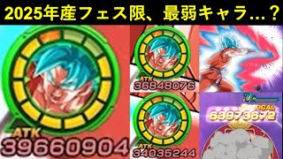 【ドッカンバトル】2025年産フェス限、最弱…？合計ATK1億は出せる界王拳ブルーを初再録記念に…