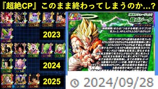 【ドッカンバトル】『実質2025年七夕CP』例年の半分の覚醒キャラでこのまま終わってしまうのか…?