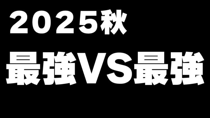 最強上位全詰め込み 2025秋の最強VS最強【ドッカンバトル】