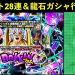 【ドッカンバトル】『スーパーベビードッカンフェス』チケット28連＆龍石ガシャ行くぞ！
