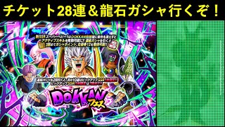 【ドッカンバトル】『スーパーベビードッカンフェス』チケット28連＆龍石ガシャ行くぞ！