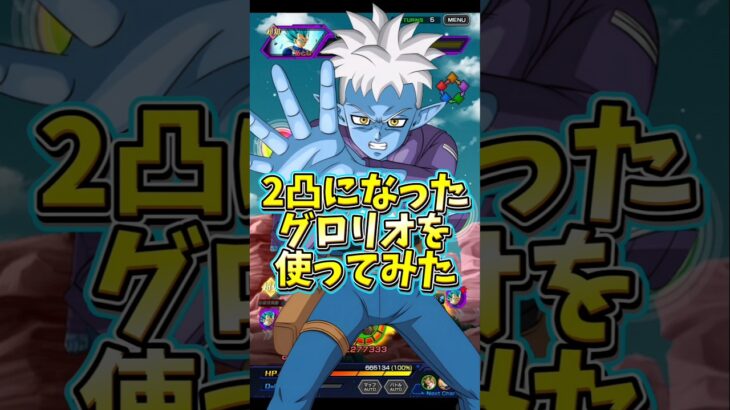【ドッカンバトル】2凸になった激強サポーターのグロリオを使ってみた#shorts #ドッカンバトル