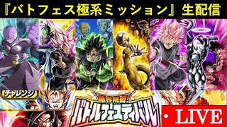 【ドッカンバトル】『バトルフェスティバル・極系3属性縛りミッション』生配信