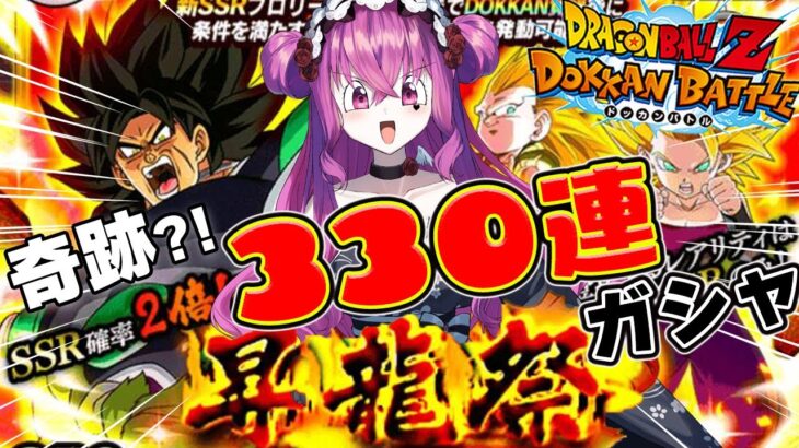 【#ドッカンバトル #ガシャ 】音量注意!! 330連回したブロリストVtuberの末路が奇跡の神引き?!【#切り抜き #ドラゴンボール #反応集 】
