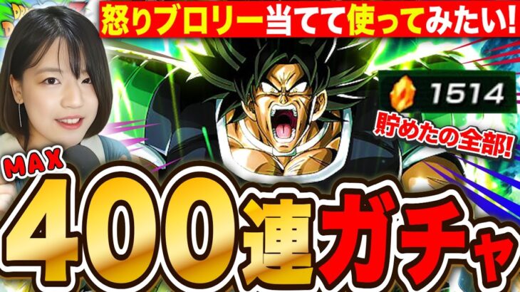 【ドッカンバトル】怒ブロリーが使いたい🔥400連ガチャで絶対当てる!新レッドゾーンやバトフェスで使ってみたい LIVE 【ドラゴンボールZ ドカバト】