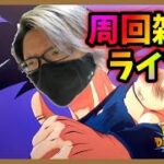【ドカバト生配信録画 503】新ＣＰ待ち遠しいそんな日曜日。（この配信は終了しています）【ドラゴンボール ドッカンバトル】