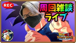 【ドカバト生配信録画 503】新ＣＰ待ち遠しいそんな日曜日。（この配信は終了しています）【ドラゴンボール ドッカンバトル】