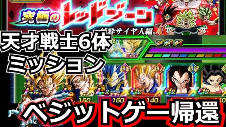 新レッドゾーン 天才戦士6体ミッション簡単攻略！【ドッカンバトル】