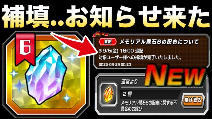 みんな..『メモリアル龍石6』補填お知らせきたよ..【ドッカンバトル】【地球育ちのげるし】