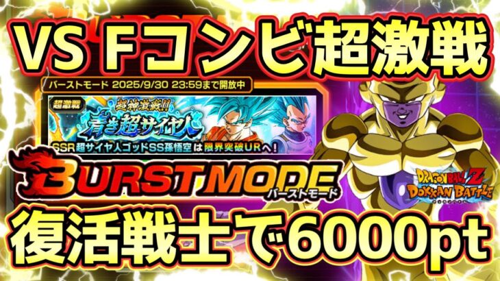 【ドッカンバトル】バーストモード超簡単！復活戦士で6000pt獲得方法！超神激戦！！青き超サイヤ人「神を超える闘い」完全攻略！