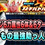 【ドッカンバトル】いつもの最強助っ人！本気対本気ガチバトルステージ6の「力属性6体＆6ターン以内」EXミッション攻略＆解説！【Dragon Ball Z Dokkan Battle】