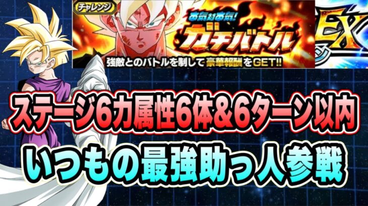 【ドッカンバトル】いつもの最強助っ人！本気対本気ガチバトルステージ6の「力属性6体＆6ターン以内」EXミッション攻略＆解説！【Dragon Ball Z Dokkan Battle】