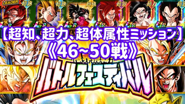 【ドッカンバトル#789】バトルフェスティバル《超知、超力、超体ミッション》を攻略しましょう