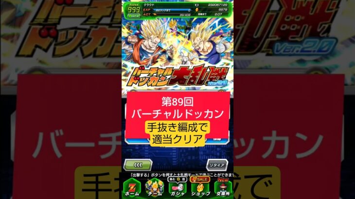 第89回バーチャルドッカン 手抜き攻略【攻略】 #ドッカンバトル #ドラゴンボール #dokkanbattle #dragonball