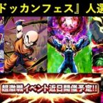 【ドッカンバトル】『9月末ドッカンフェス』人選は誰になる…？