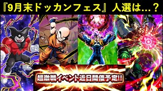 【ドッカンバトル】『9月末ドッカンフェス』人選は誰になる…？