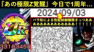 【ドッカンバトル】本日9月3日はパラ松によるあの極限実装の1周年記念日です