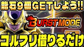 【龍石9個】バーストモード簡単攻略＆知らないと損するバーストモードの遊び方！｜ドッカンバトル【ソニオTV】
