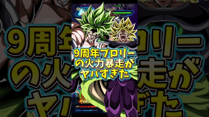 【ドッカンバトル】元最強の9周年ブロリーにゴジータの最強サポートを乗っけたら火力が暴走し過ぎたwww #shorts #ドッカンバトル