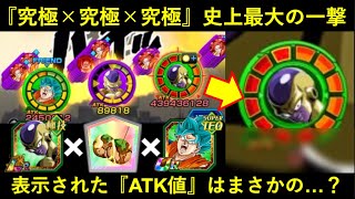 【ドッカンバトル】『タゲ集ゴルフリ × 分身ゴジータ × ロシアンたこ焼き × 気玉リーダー』で究極を超えた究極の一撃を撃ったら『表示ATK値』がまさかの…？