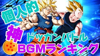 【ドッカンバトル】個人的神すぎるBGMランキング 〜TOP20