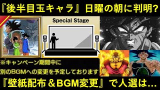 【ドッカンバトル】『後半目玉キャラ』明日の朝にはもう判明？『壁紙配布＆BGM変更』で人選は…