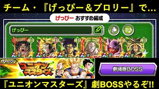 【ドッカンバトル】『チーム・げっぴー＆ブロリー』でユニオンマスターズ・劇場版BOSSやるぞ！