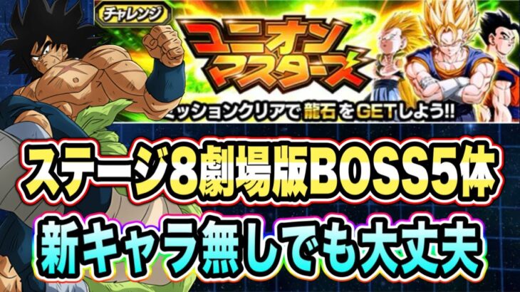 【ドッカンバトル】絶妙に嚙み合わない劇場版BOSS！ユニオンマスターズVSステージ8劇場版BOSS5体必須ステージを攻略＆解説！【Dragon Ball Z Dokkan Battle】