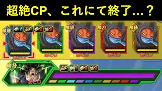 【ドッカンバトル】超絶CPラストイベント、これにて終了…?