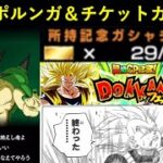 【ドッカンバトル】最後のポルンガの願い＆チケットガシャで超絶CP終了…