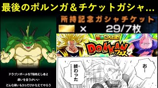 【ドッカンバトル】最後のポルンガの願い＆チケットガシャで超絶CP終了…
