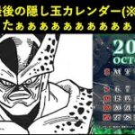 【ドッカンバトル】超絶CP最後の隠し玉祝日載ってないカレンダー公開きっつああああああああああああ！！！！！！！！！！！！！！！！！！！！