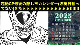 【ドッカンバトル】超絶CP最後の隠し玉祝日載ってないカレンダー公開きっつああああああああああああ！！！！！！！！！！！！！！！！！！！！