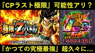 【ドッカンバトル】『CPファイナル極限』可能性アリ？かつてぶっちぎり最強だったあのLR、今でもまだギリギリ仕事出来る説